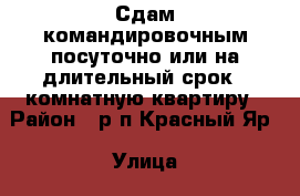 Сдам командировочным посуточно или на длительный срок 1 комнатную квартиру › Район ­ р/п Красный Яр › Улица ­ Ул. Центральная › Дом ­ 9 › Этажность дома ­ 2 › Цена ­ 300 - Волгоградская обл. Недвижимость » Квартиры аренда   . Волгоградская обл.